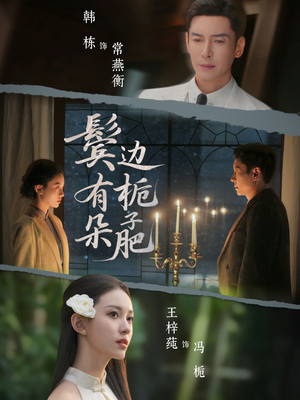 鬓边有朵栀子肥（72集）最新热门短剧