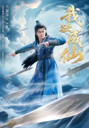 我欲成仙（98集）深深爱上这部剧