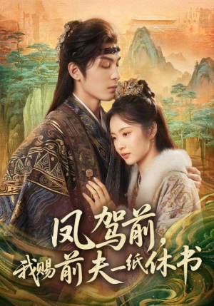 凤驾前,我赐前夫一纸休书(66集) 凤驾前,我赐前夫一纸休书(66集)短剧看全集