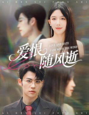 爱恨随风逝（62集）温柔追捕短剧
