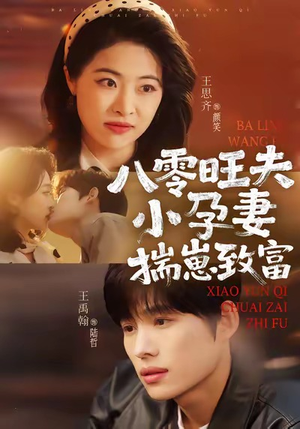 八零旺夫小孕妻，揣崽致富（75集）热门短剧推广