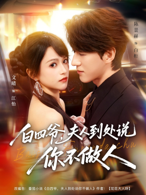 白四爷夫人到处说你不做人（80集）分享热门短剧