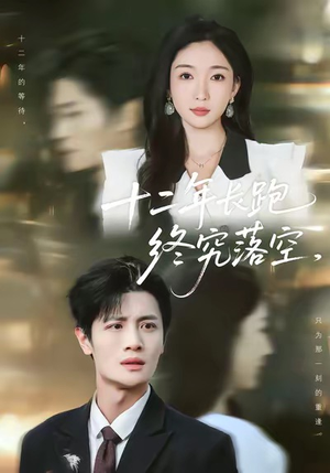 十二年长跑终究落空(93集) 十二年长跑终究落空(93集)好看到停不下来