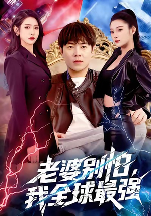 老婆别怕，我全球最强（81集）古代短剧推荐