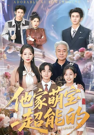 他家萌宝超能的（99集）精彩短剧来了