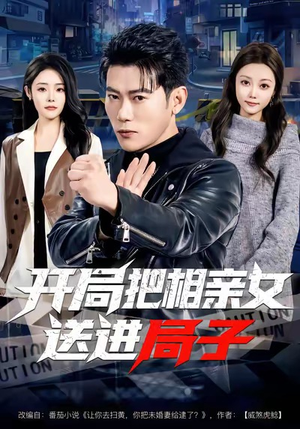 开局把相亲女送进局子（80集）精彩短剧又来了