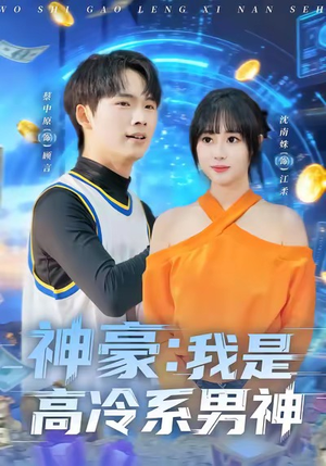 神豪我是高冷系男神(80集) 神豪我是高冷系男神(80集)男频短剧推荐