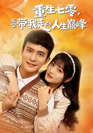 重生七零，福宝带我走向人生巅峰（62集）短视频追剧推荐
