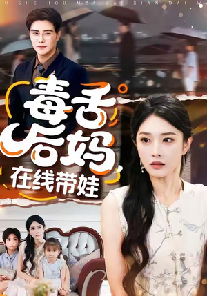 毒舌后妈,在线带娃(99集) 毒舌后妈,在线带娃(99集)精彩短剧看不停