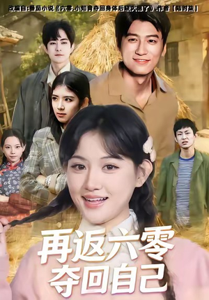 再返六零夺回自己(65集) 再返六零夺回自己(65集)一口气看完