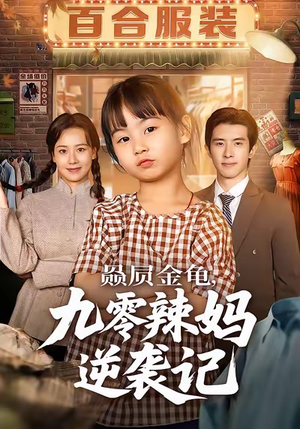 赑屃金龟九零辣妈逆袭记（80集）最火短剧推荐