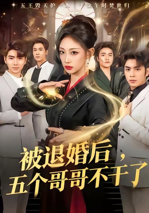 被退婚后，五个哥哥不干了（53集）完整版