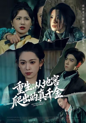 重生，从地窖爬出的真千金（81集）分享热门短剧