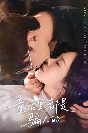 童话里都是骗人的（41集）每日短剧分享