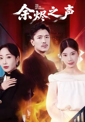 余烬之声（53集）剧情简介