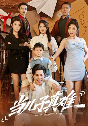 当儿子真难(70集) 当儿子真难(70集)免费热门短剧