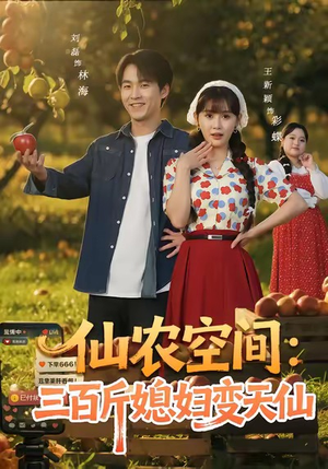 仙农空间三百斤媳妇变天仙（83集）不用花钱看全剧