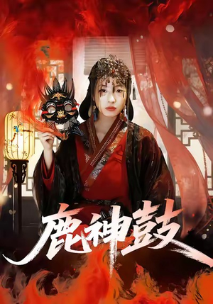 鹿神鼓（30集）短剧解说全集