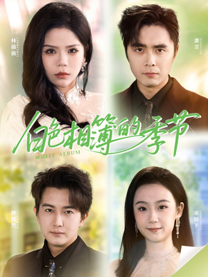 我的深情喂了薄情（56集）最后一集