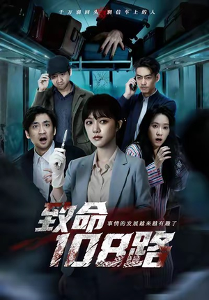 致命108路（49集）红果短剧免费看