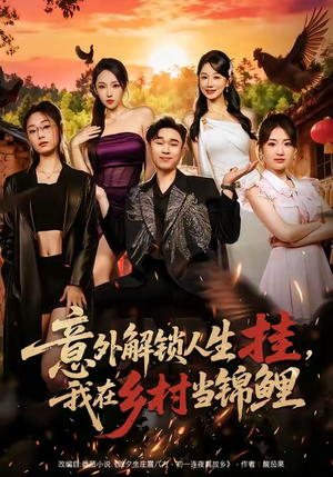 意外解锁人生挂，我在乡村当锦鲤（80集）排行榜前十短剧