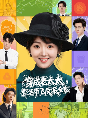 穿成老太太整活带飞反派全家（60集）短剧热播推荐
