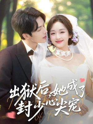 出狱后她成了封少心尖宠(84集) 出狱后她成了封少心尖宠(84集)在哪里可以全集