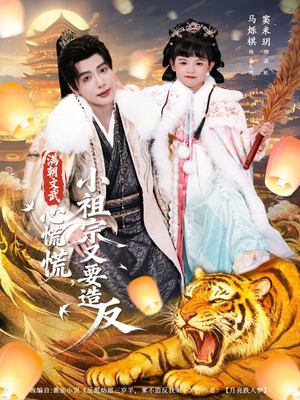 满朝文武心慌慌小祖宗又要造反（75集）高质量短剧推荐