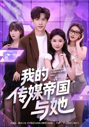 我的传媒帝国与她（61集）海量短剧免费看