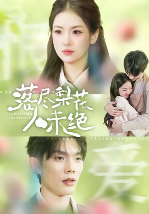 落尽梨花人未绝（68集）爆款短剧一起追