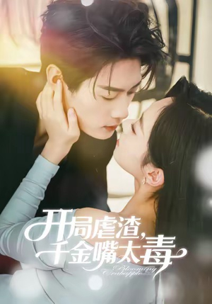 开局虐渣千金嘴太毒（80集）演的怎么样