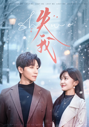失我（70集）短剧热播推荐