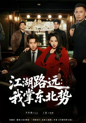 江湖路远我掌东北势（77集）热播短剧重燃