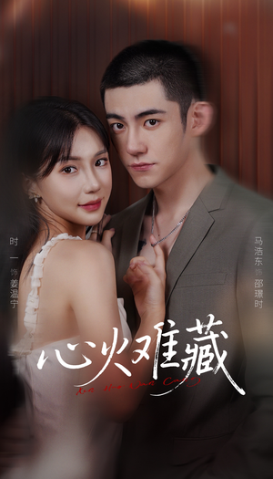心火难藏（79集）短剧解说全集