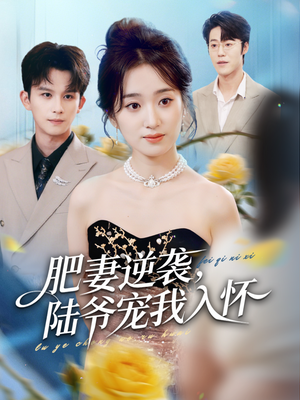 肥妻逆袭,陆爷宠我入怀(62集) 肥妻逆袭,陆爷宠我入怀(62集)古装短剧热播