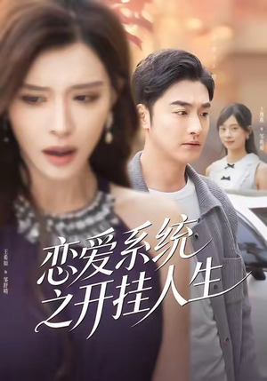 恋爱系统之开挂人生(82集) 恋爱系统之开挂人生(82集)短剧精彩推荐