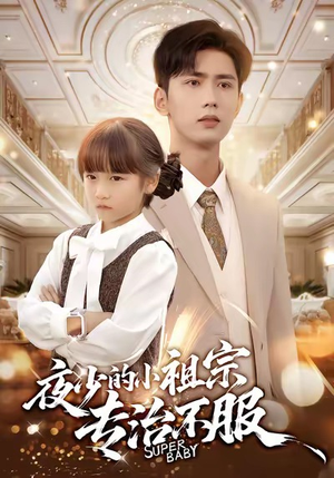 夜少的小祖宗专治不服（60集）一共多少集