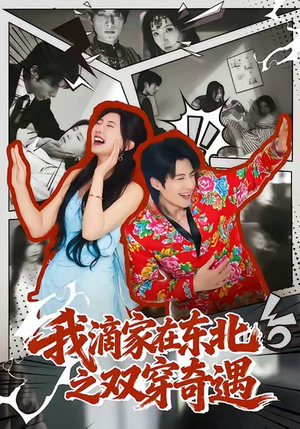 我滴家在东北之双穿奇遇（70集）短剧精彩推荐
