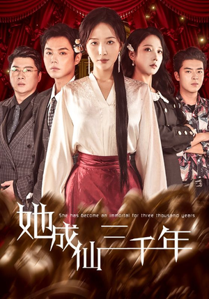 她成仙三千年（57集）夸克在线观看