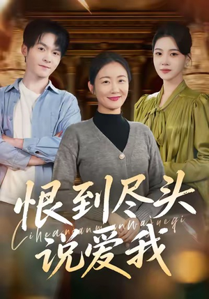 恨到尽头说爱我(69集) 恨到尽头说爱我(69集)全网短剧抢先看