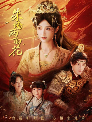 朱墙两面花＆她栖明月台（63集）最新热剧免费看