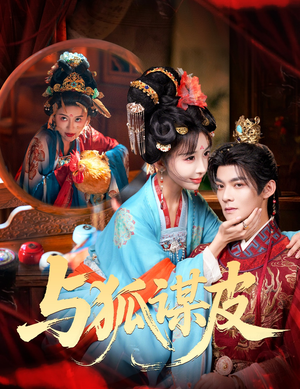 你是黄鼠狼，但我是狐狸精＆与狐谋皮（60集）短剧前十排行榜