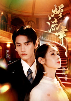 烬流年（46集）无需充值尽情看