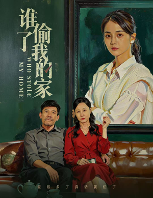 谁偷了我的家（54集）看短剧放松一下