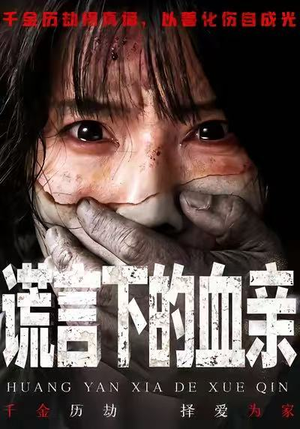 谎言下的血亲（53集）最新火爆短剧