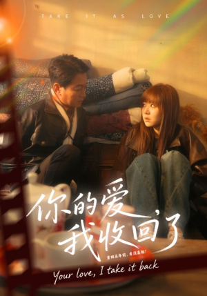 你的爱我收回了（70集）短剧全集大结局