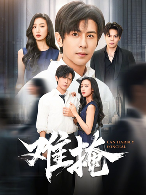 难掩（72集）全集在线看