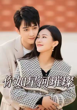 你如星河璀璨（26集）短剧后续更精彩