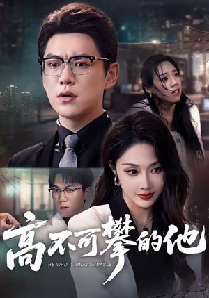 高不可攀的他(69集) 高不可攀的他(69集)火爆短剧来袭