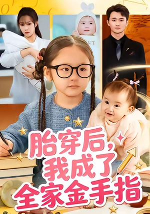 胎穿后,我成了全家金手指(60集) 胎穿后,我成了全家金手指(60集)在哪个平台看